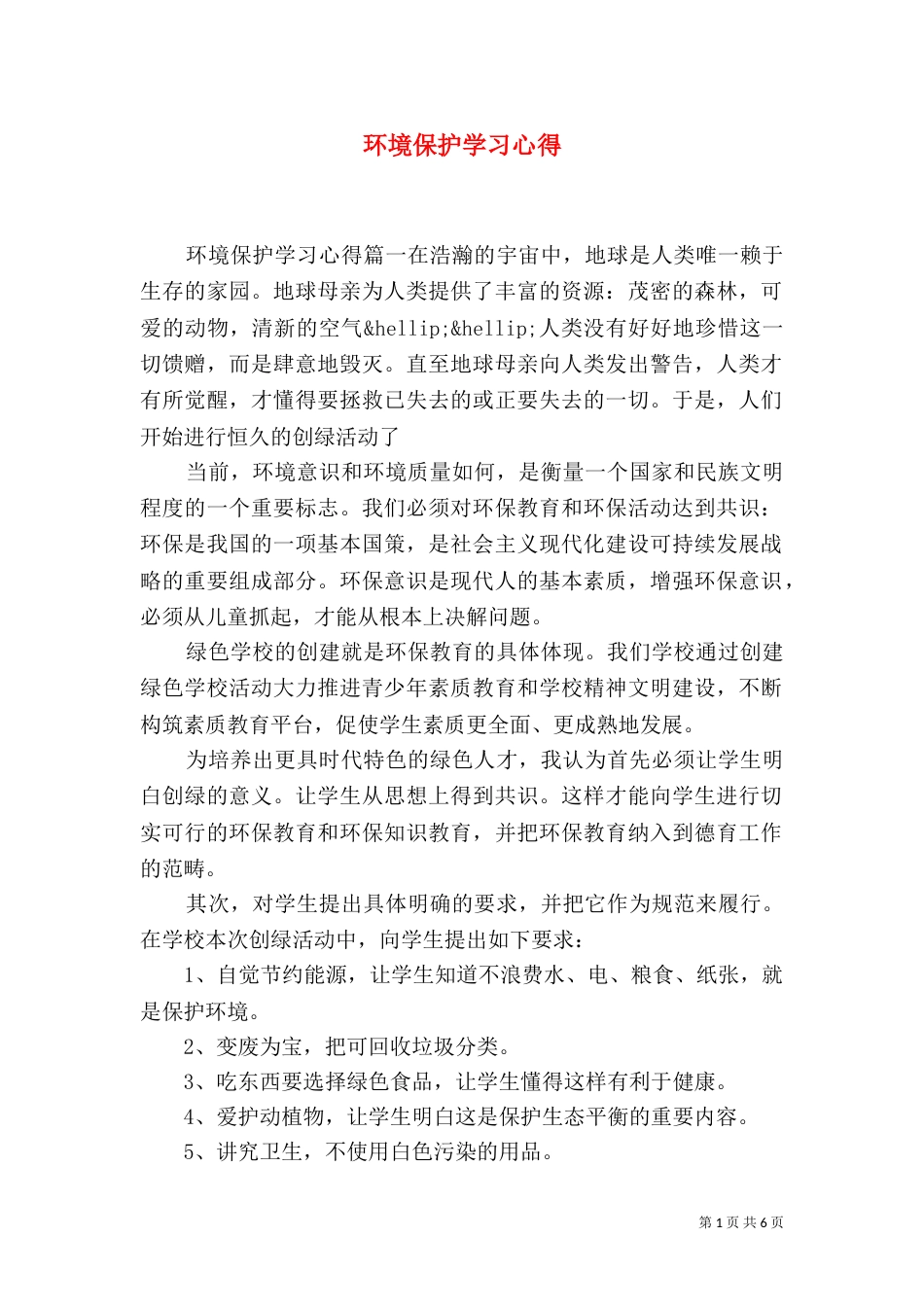 环境保护学习心得（五）_第1页