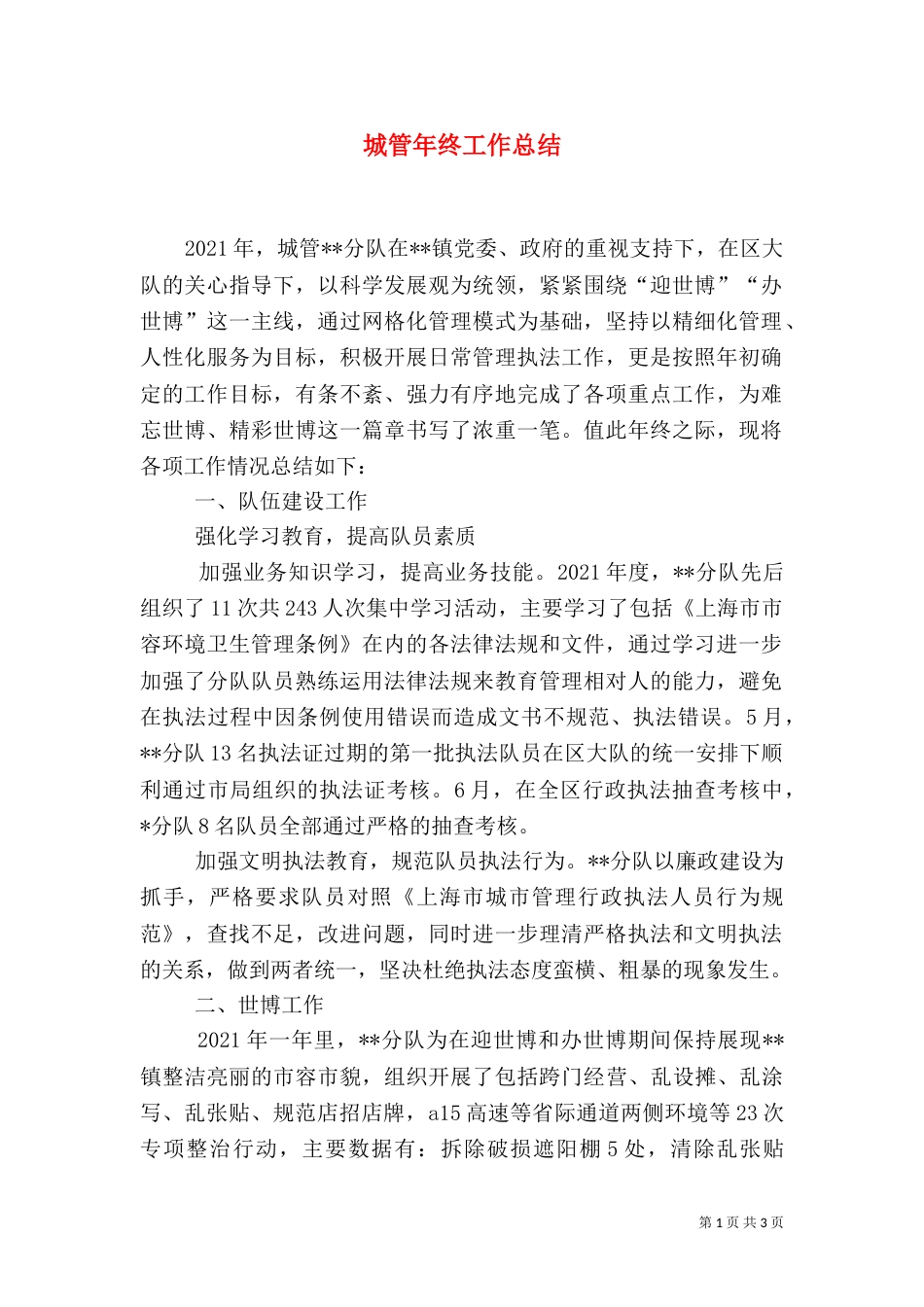 城管年终工作总结（三）_第1页