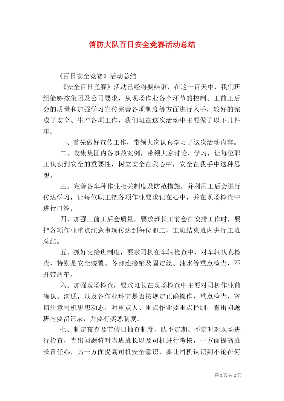 消防大队百日安全竞赛活动总结（二）_第1页