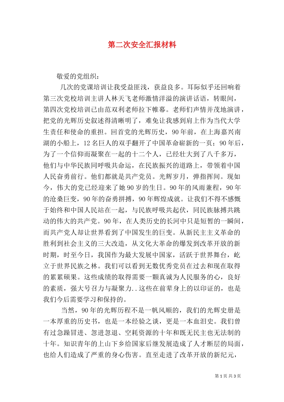第二次安全汇报材料_第1页