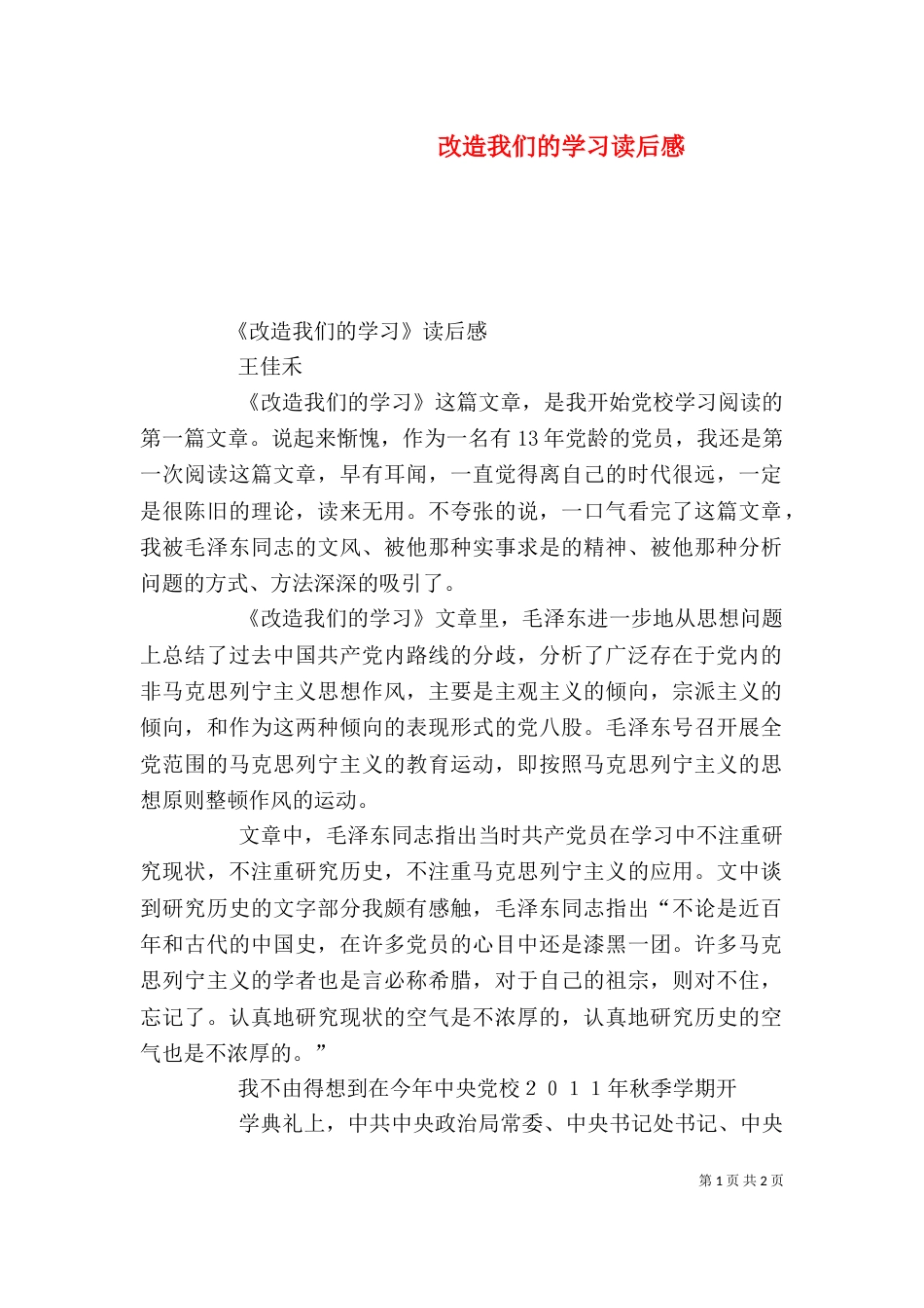 改造我们的学习读后感（三）_第1页