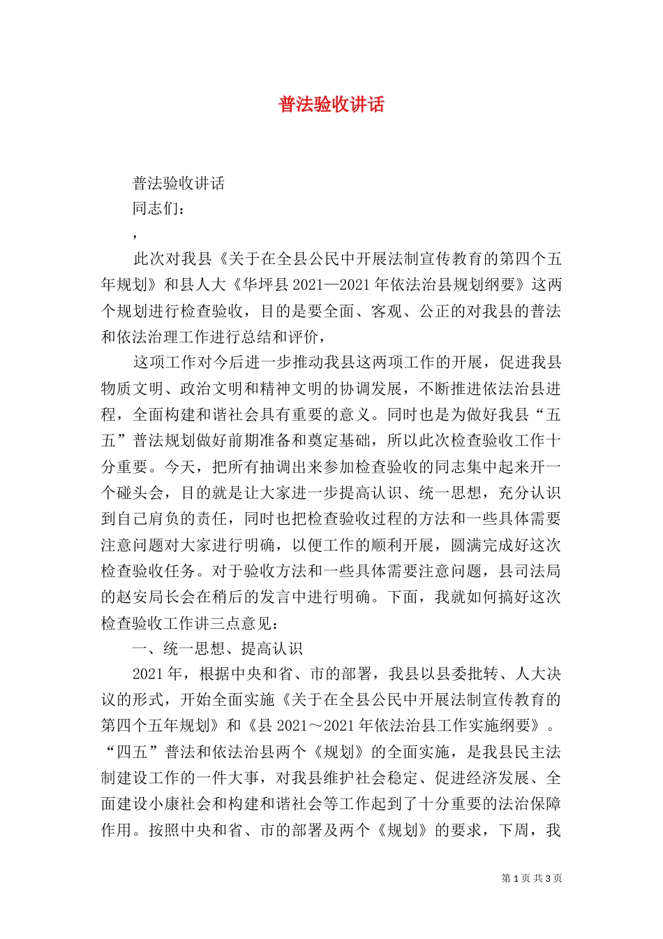 普法验收讲话（六）_第1页