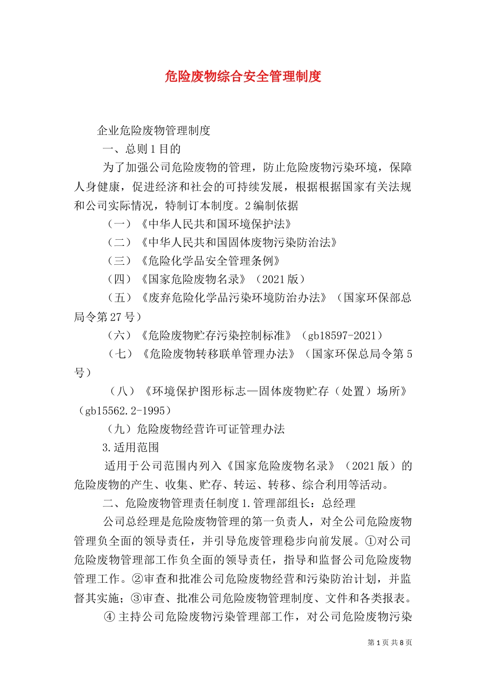 危险废物综合安全管理制度（二）_第1页