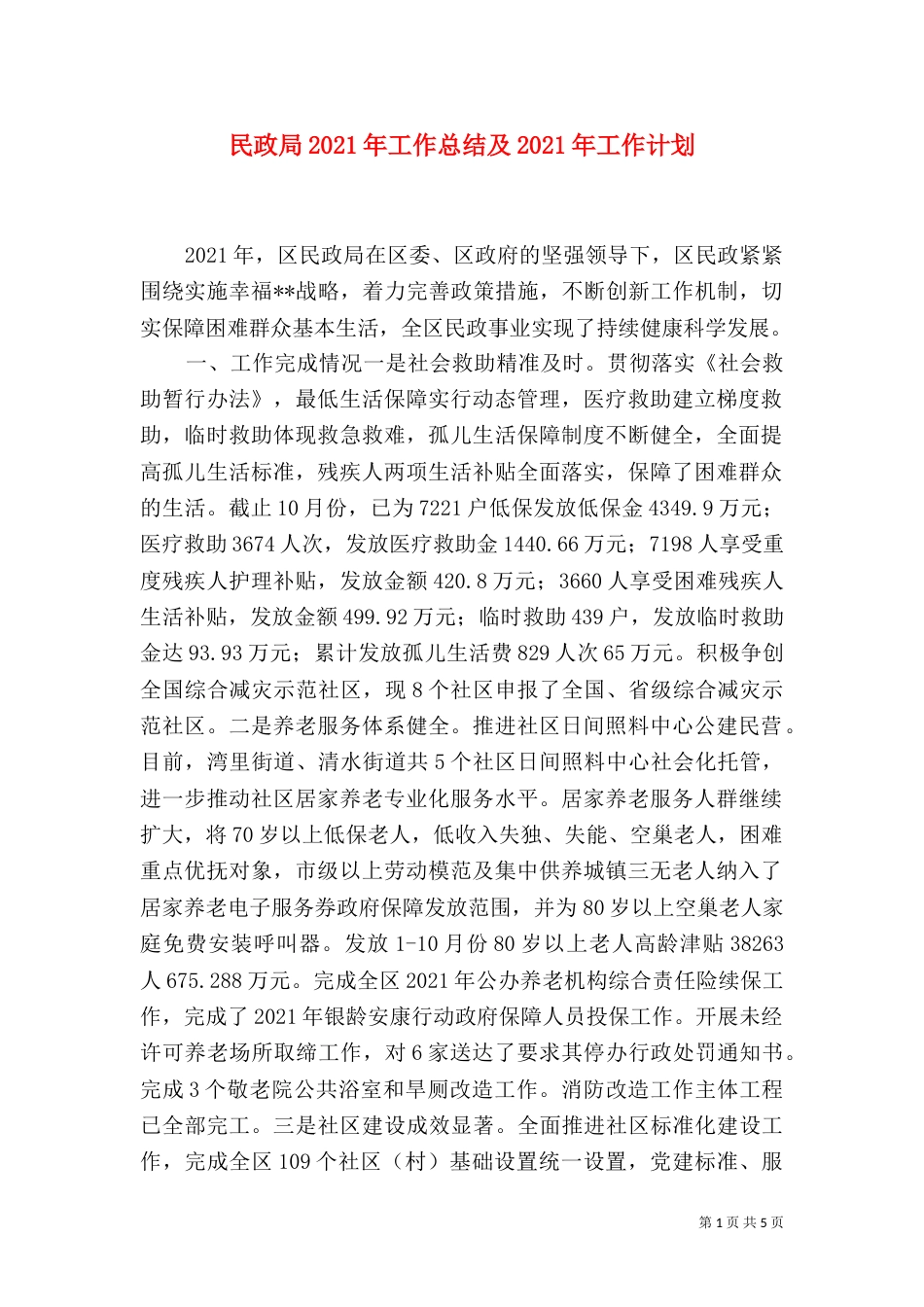 民政局2021年工作总结及2021年工作计划_第1页