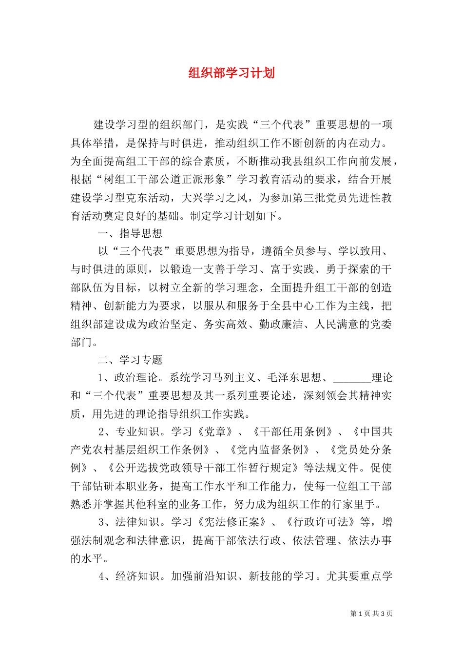 组织部学习计划（二）_第1页