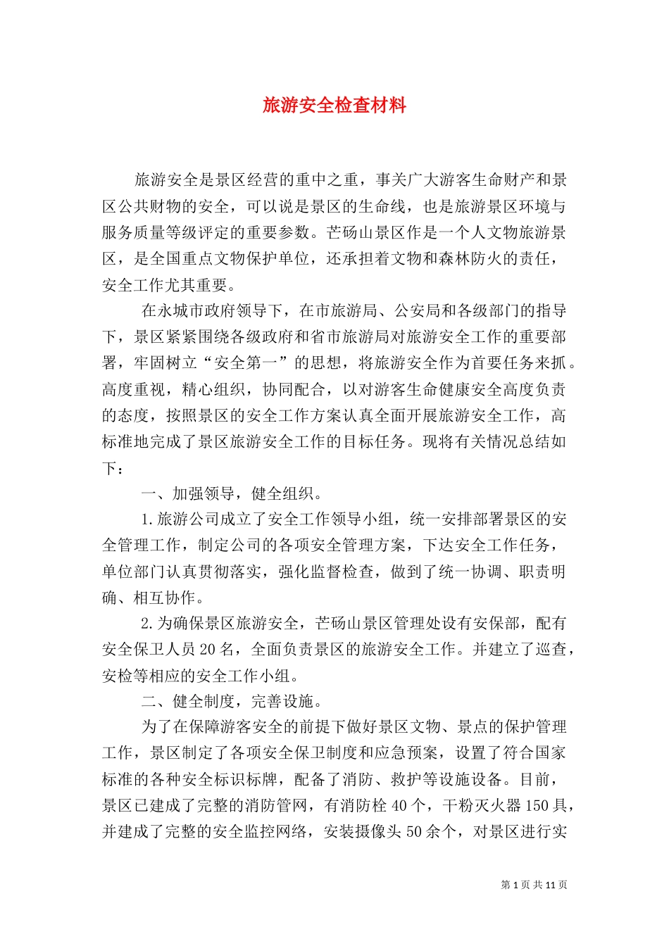 旅游安全检查材料_第1页