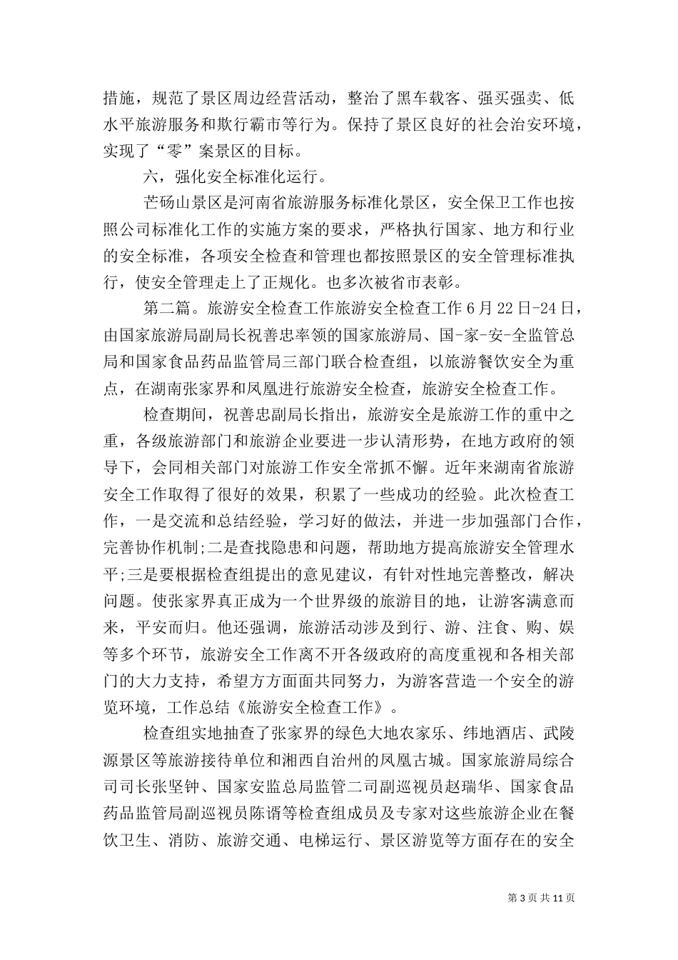 旅游安全检查材料_第3页
