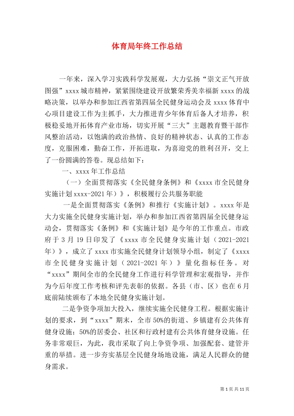 体育局年终工作总结（八）_第1页