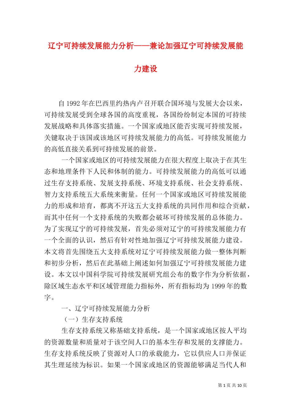 辽宁可持续发展能力分析——兼论加强辽宁可持续发展能力建设（二）_第1页