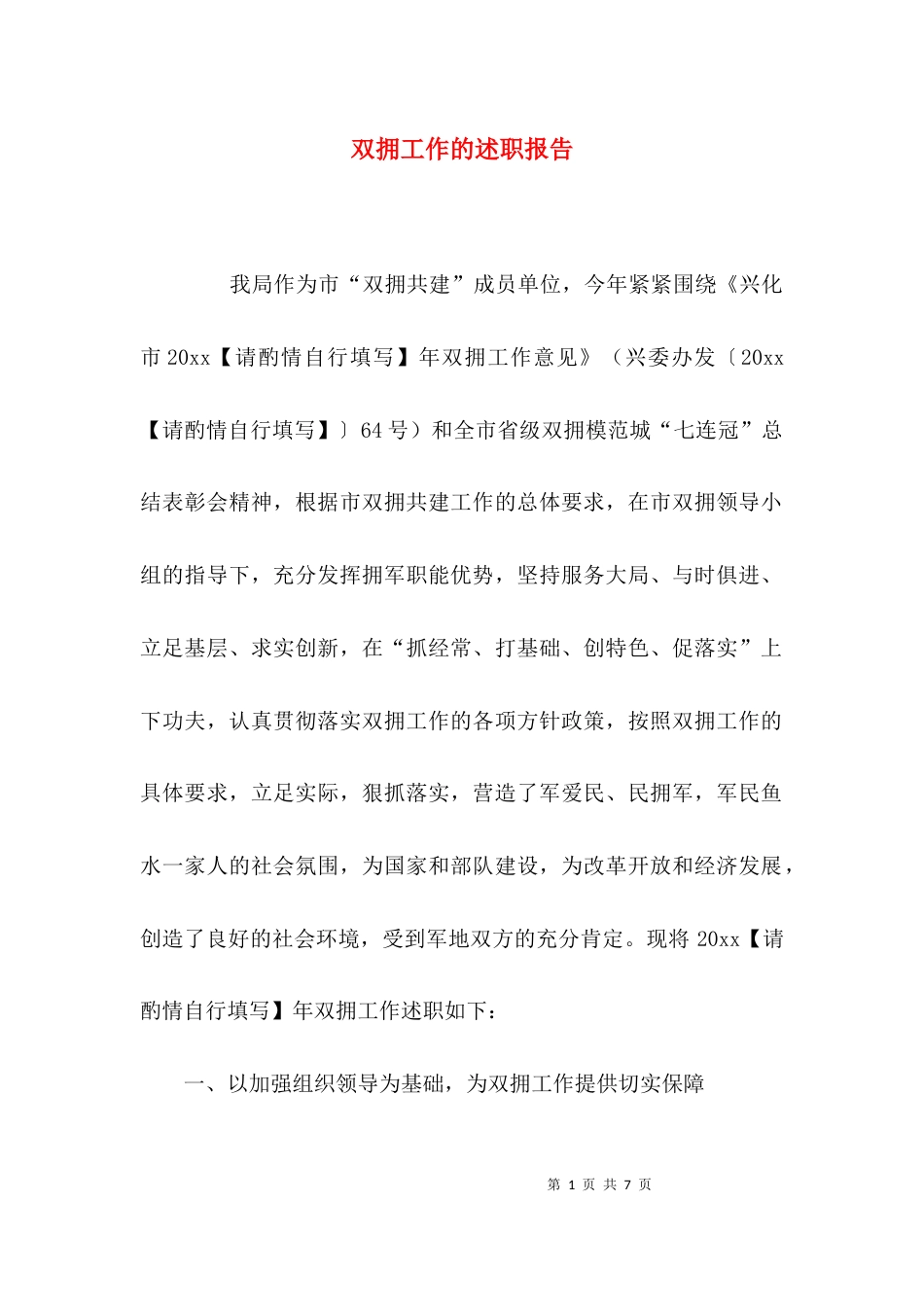 （精选）双拥工作的述职报告_第1页