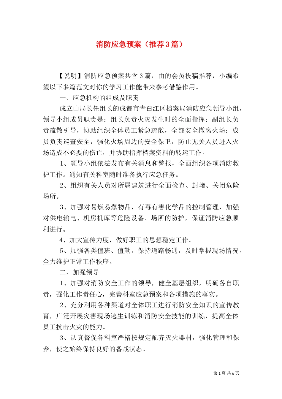 消防应急预案（推荐3篇）_第1页