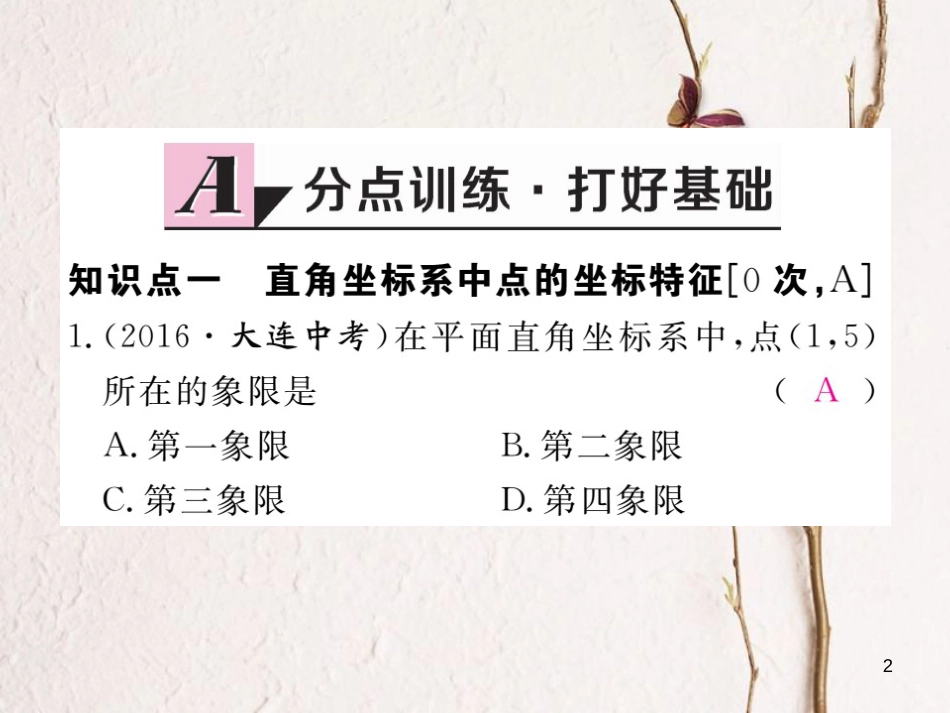 八年级数学下册 第19章 平面直角坐标系 19.2 平面直角坐标系 第2课时 平面直角坐标系内点的坐标特征练习课件 （新版）冀教版_第2页