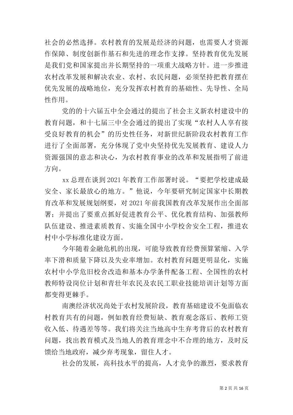 农村教育问题的调研报告（三）_第2页