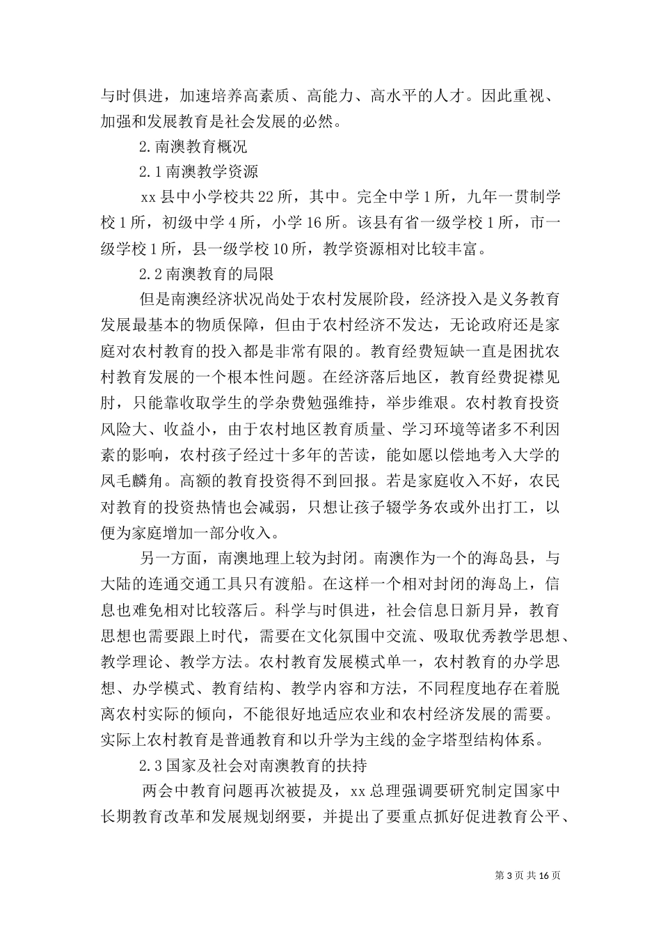 农村教育问题的调研报告（三）_第3页