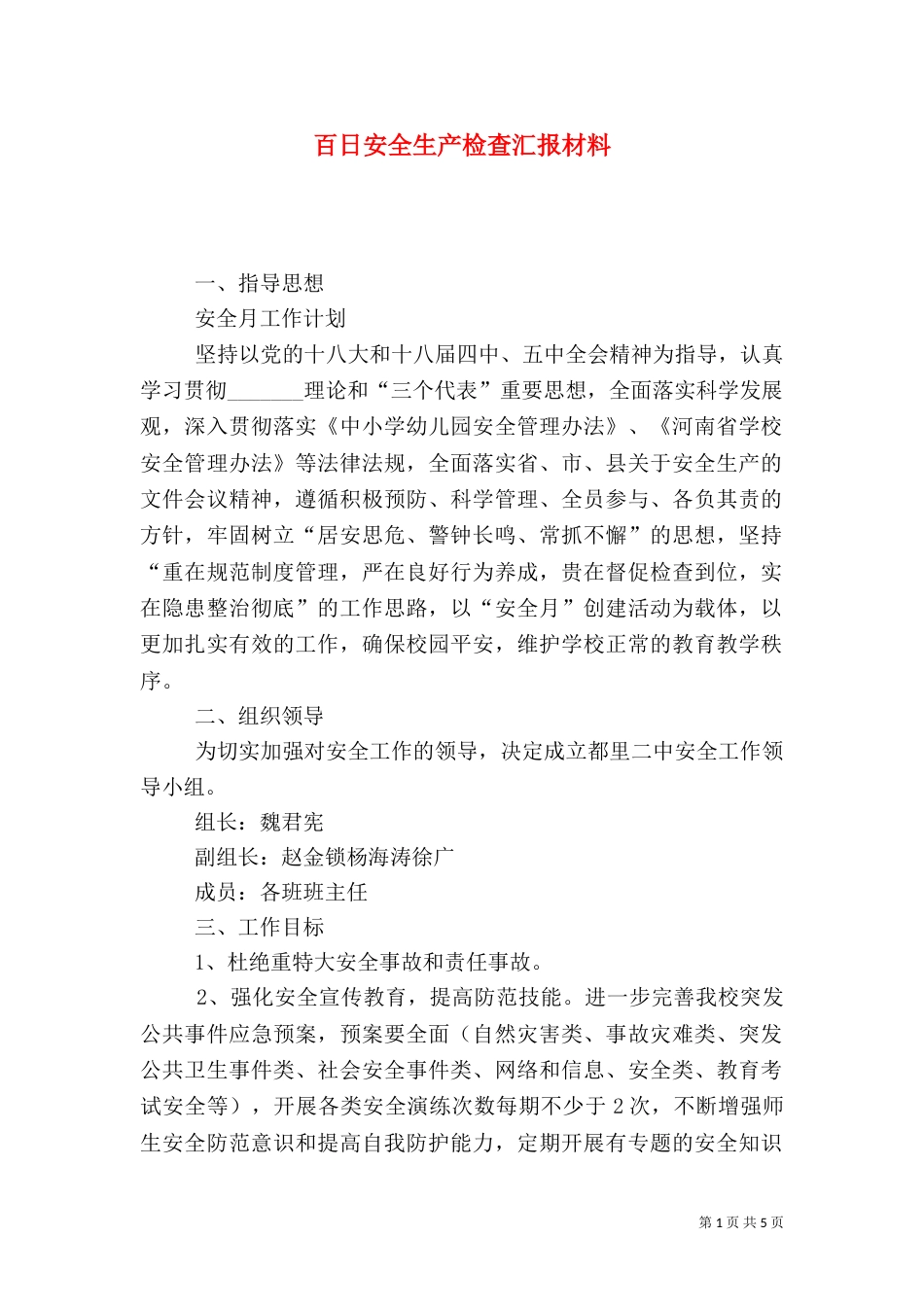 百日安全生产检查汇报材料_第1页