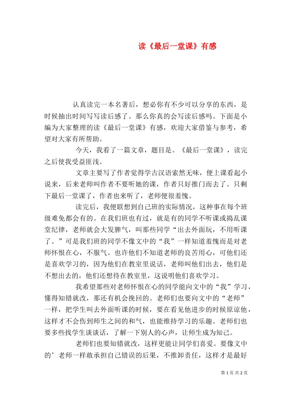 读《最后一堂课》有感_第1页