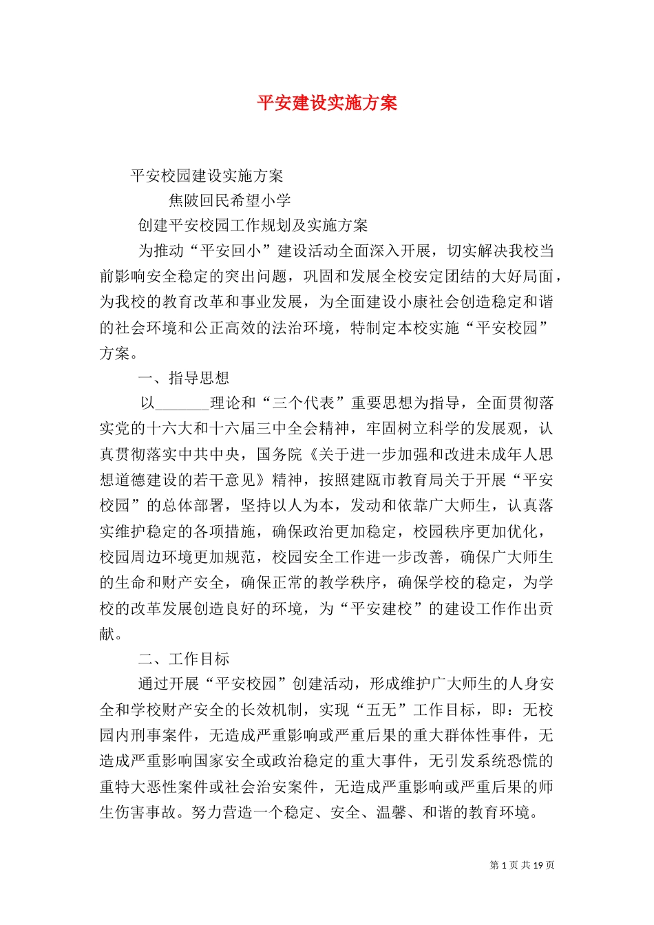 平安建设实施方案（一）_第1页