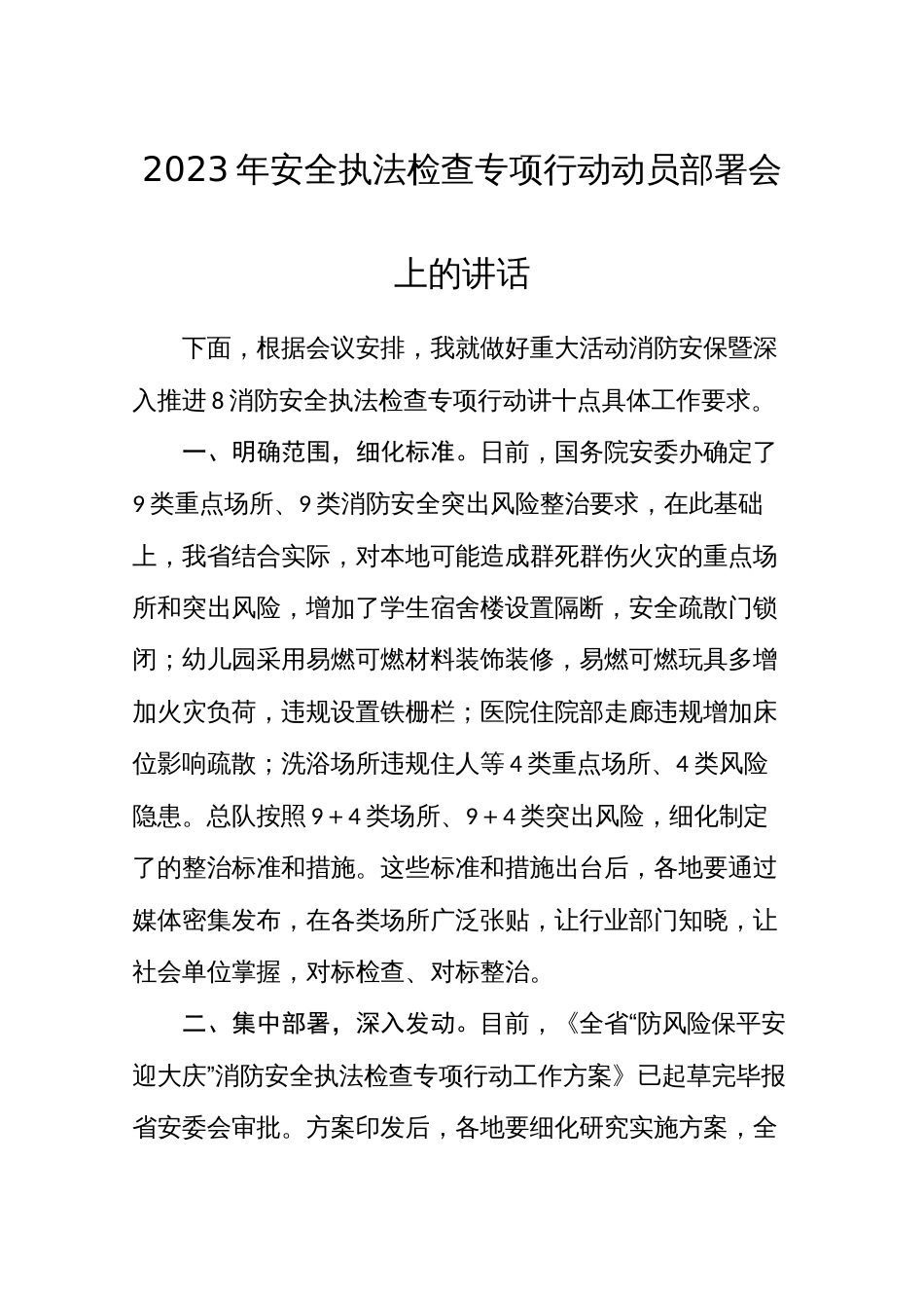 2023年安全执法检查专项行动动员部署会上的讲话_第1页