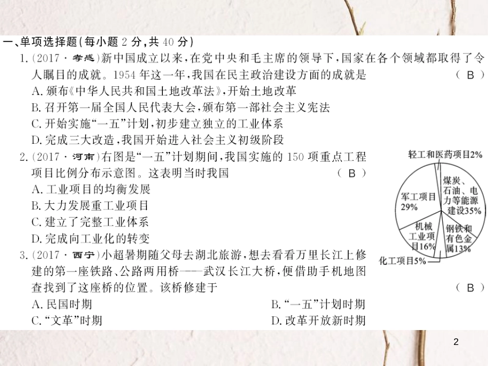 八年级历史下册 第二单元 社会主义制度的建立与社会主义建设的探索综合测评卷课件 新人教版_第2页