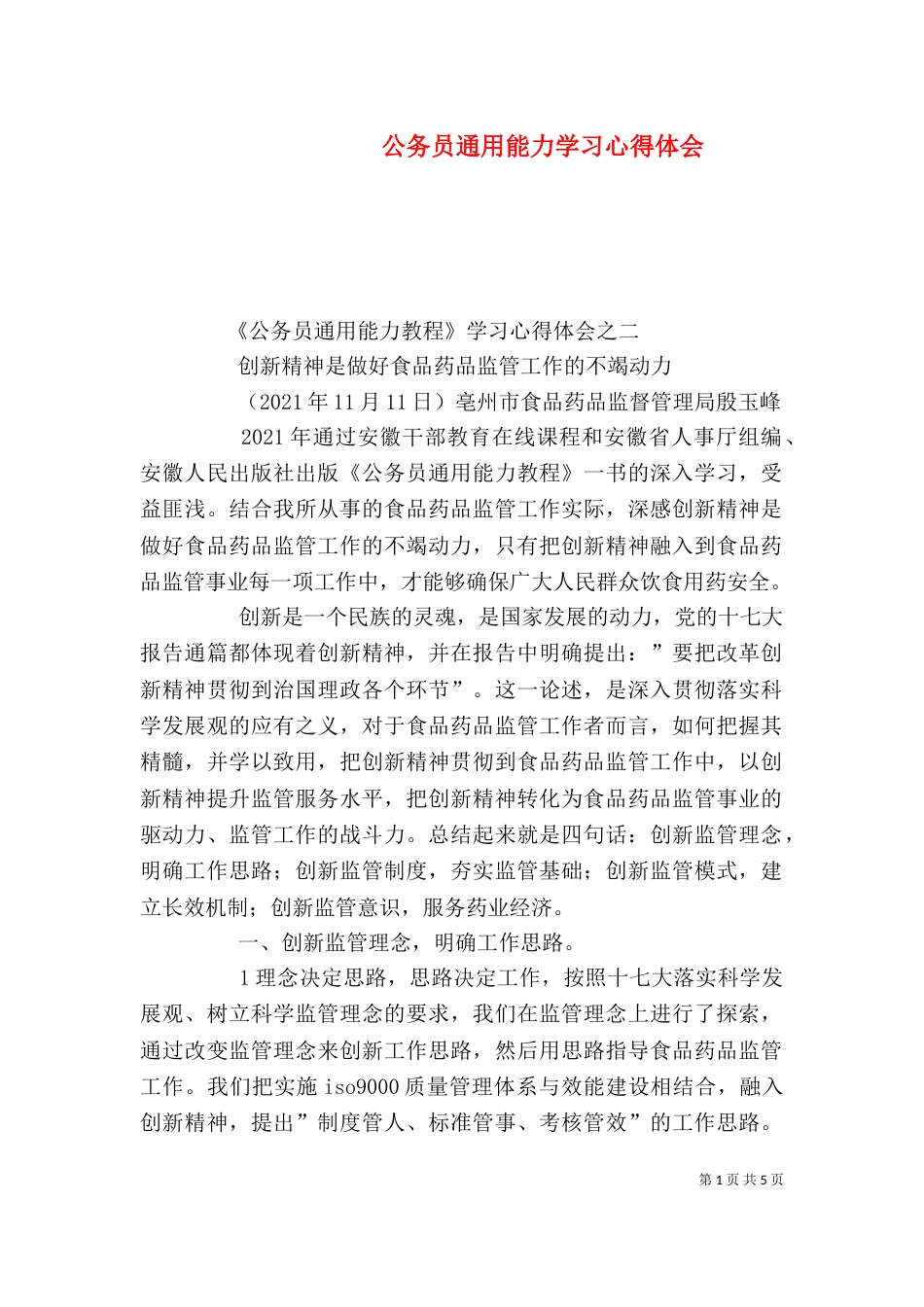公务员通用能力学习心得体会（五）_第1页