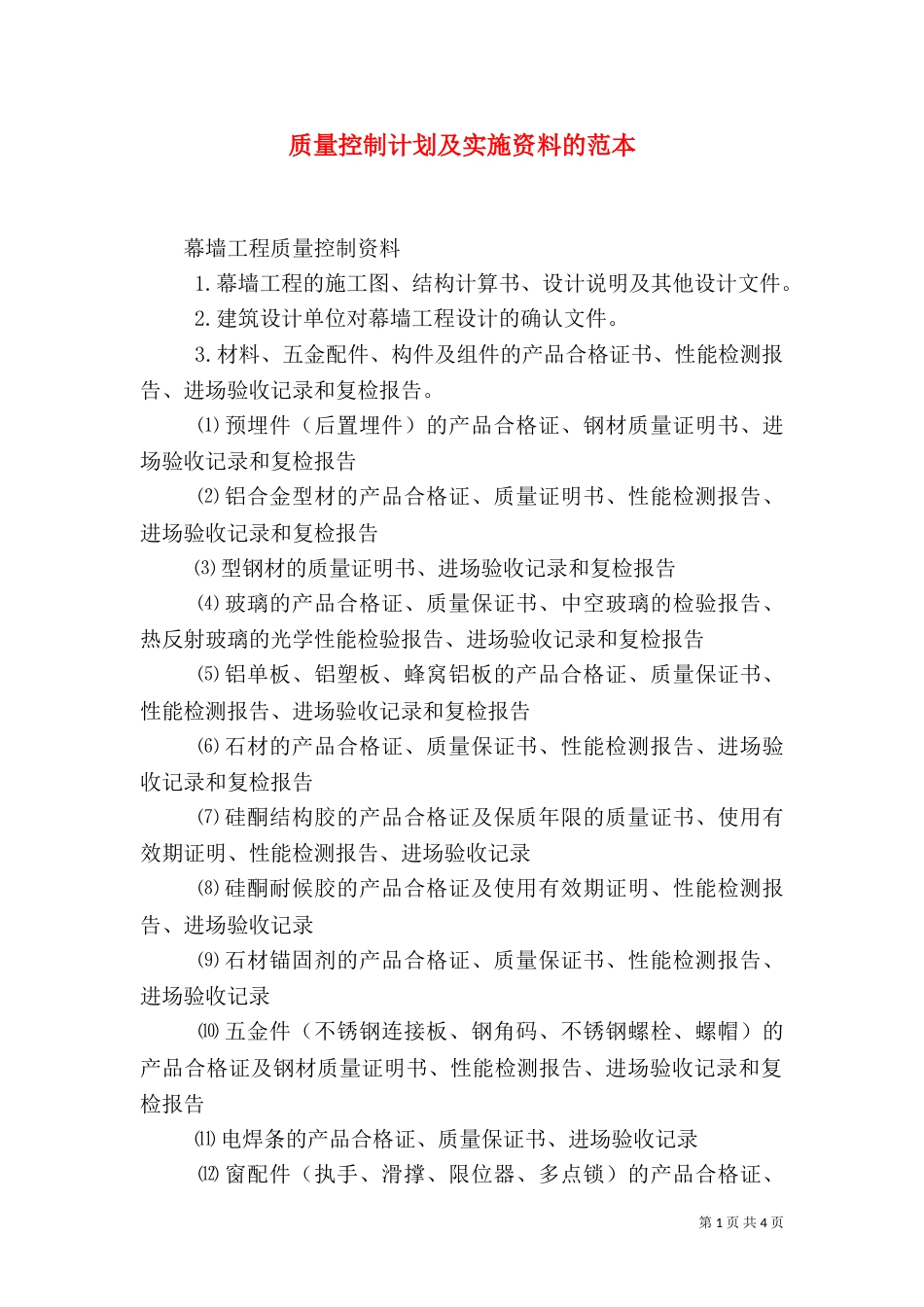 质量控制计划及实施资料的范本（一）_第1页
