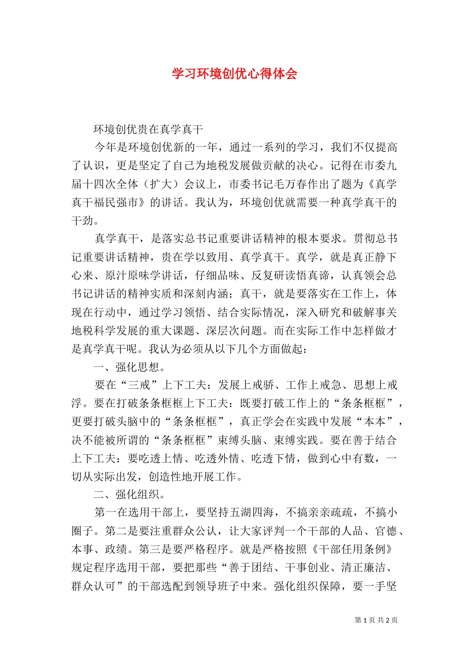 学习环境创优心得体会（二）_第1页