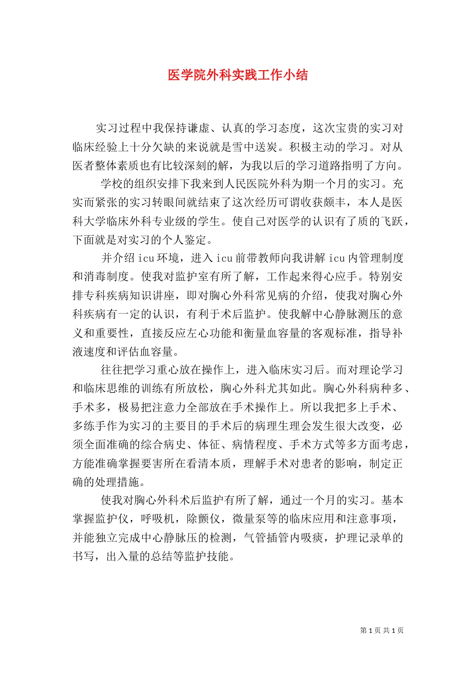 医学院外科实践工作小结（二）_第1页