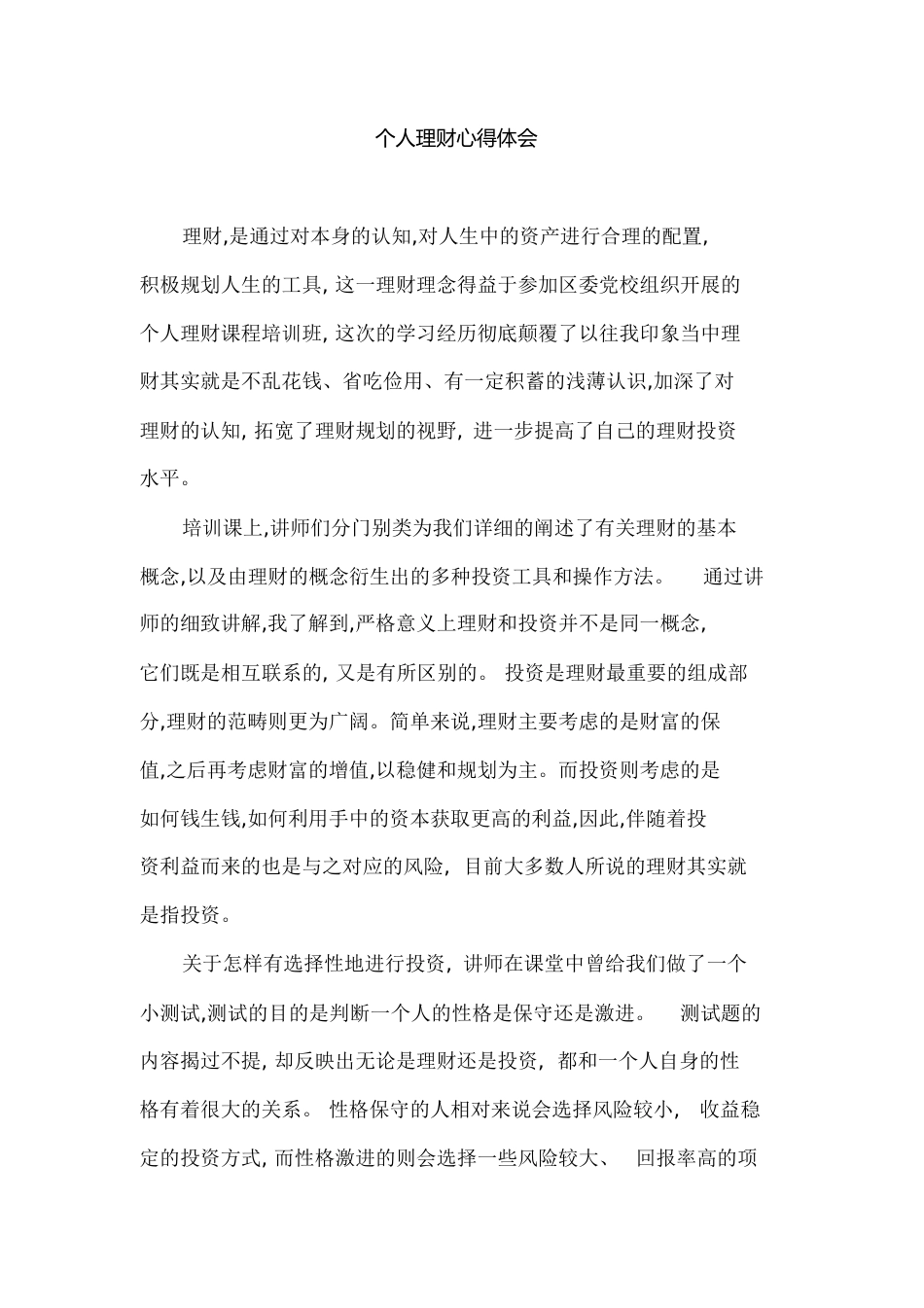 个人理财学习心得[共5页]_第1页