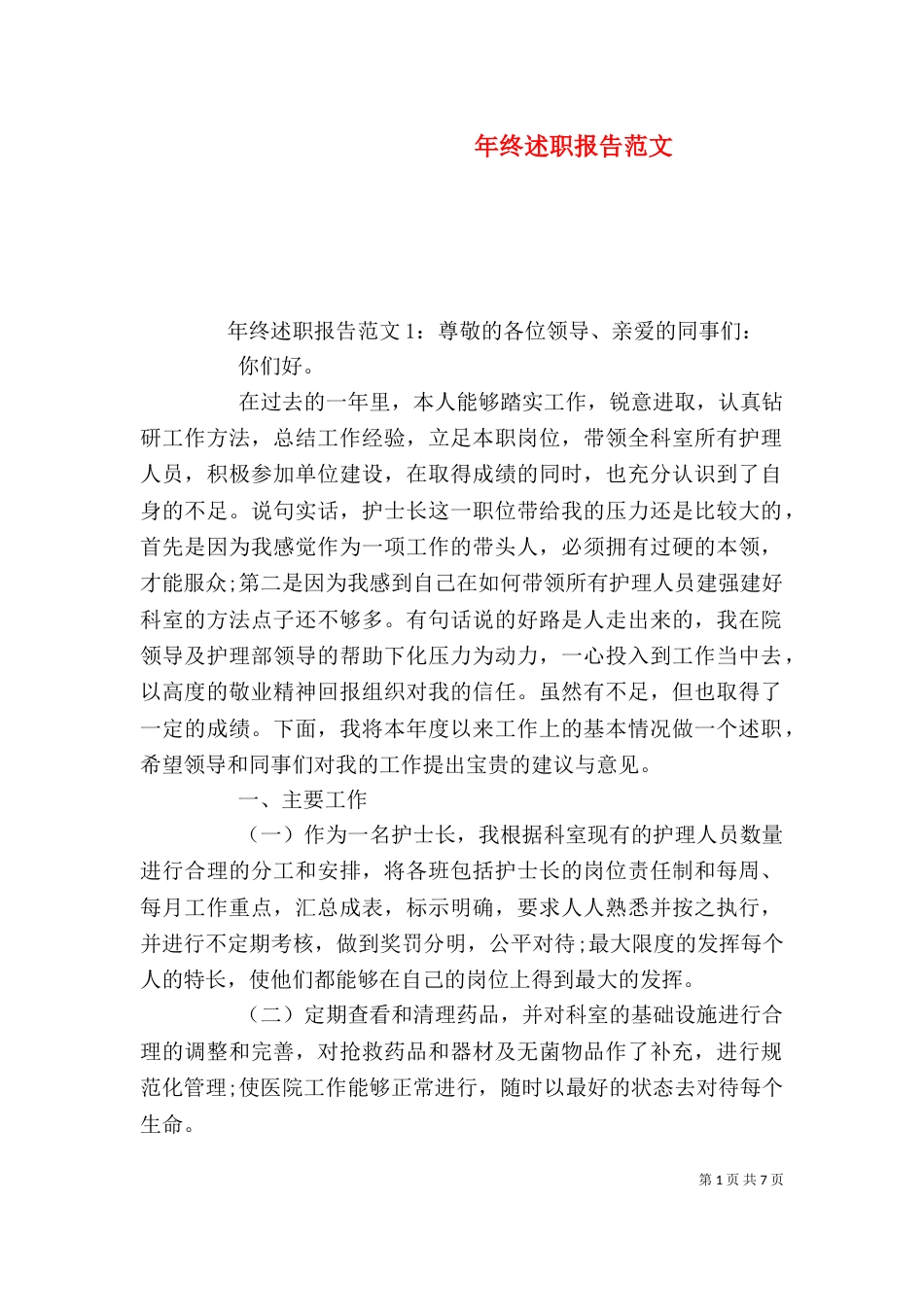 年终述职报告范文_第1页