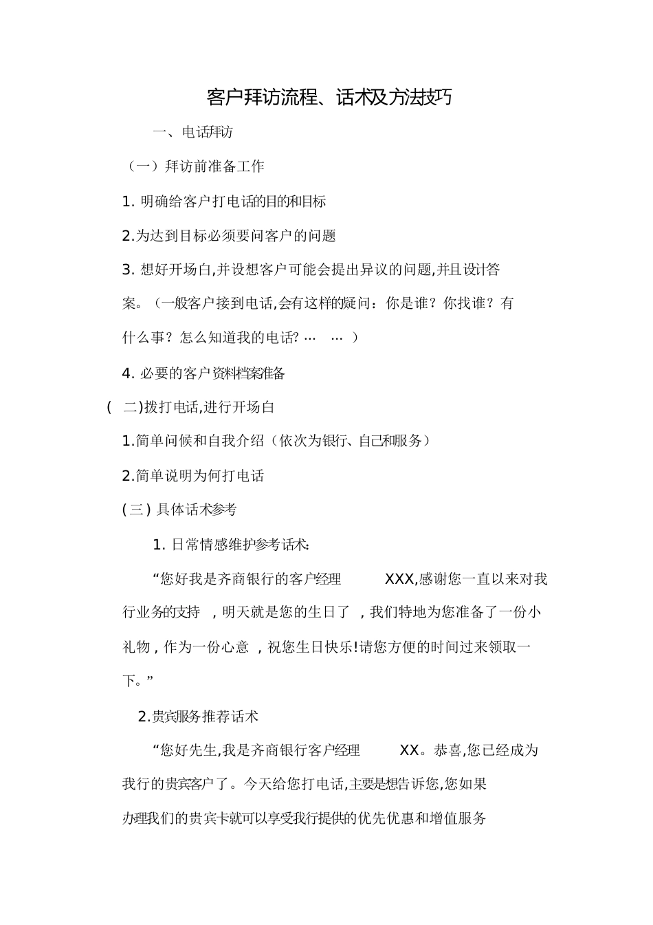 客户拜访流程及话术参考[共13页]_第1页