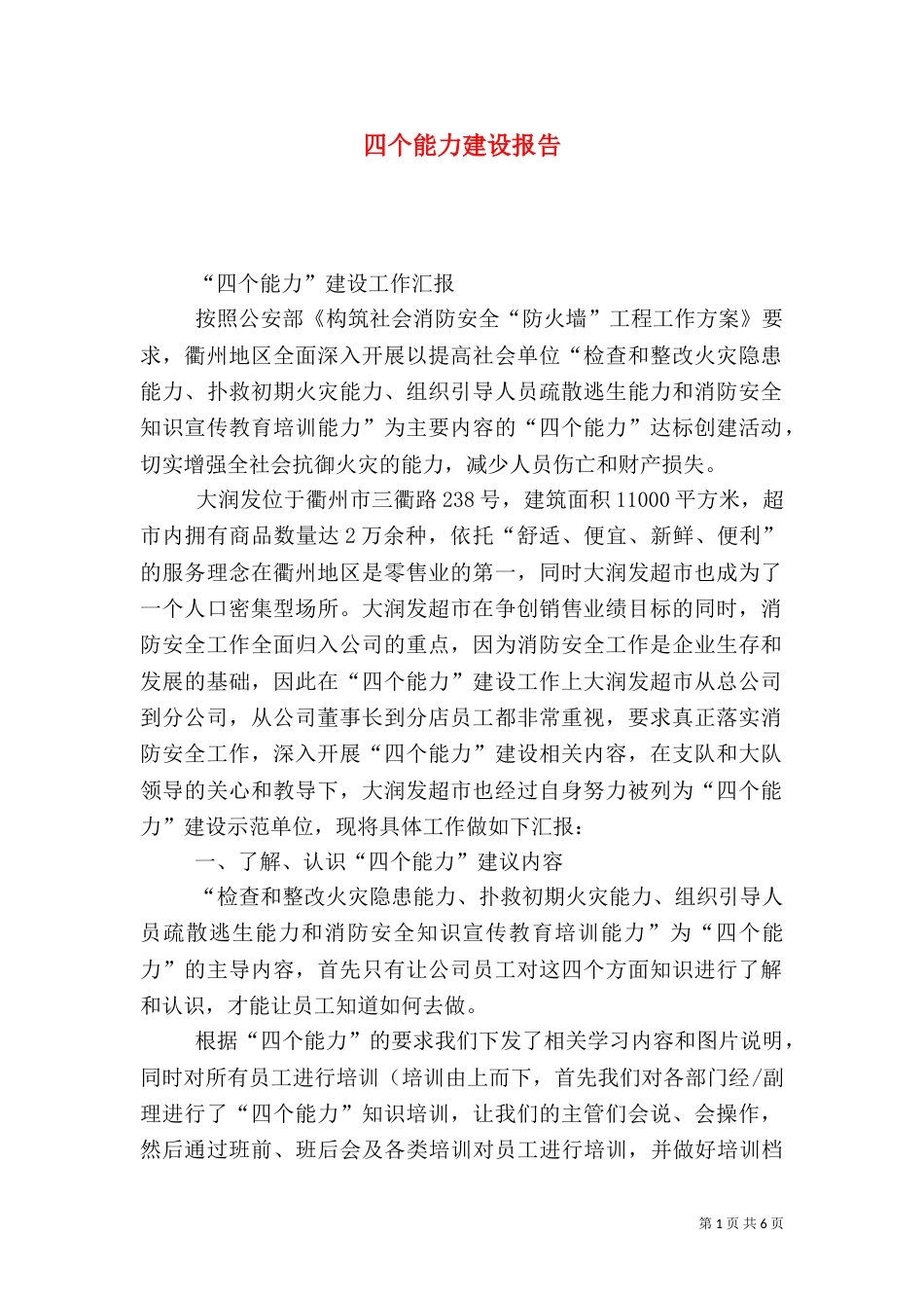 四个能力建设报告（一）_第1页