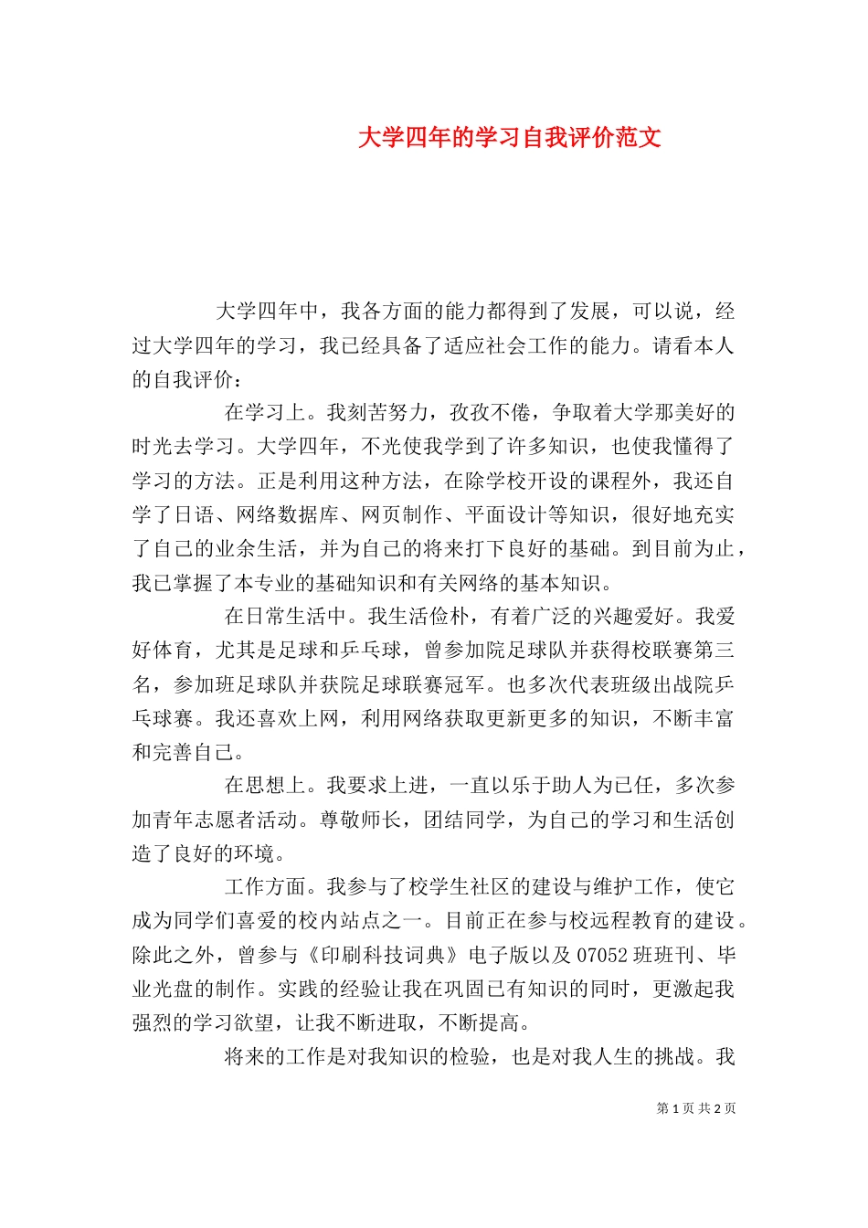 大学四年的学习自我评价范文_第1页