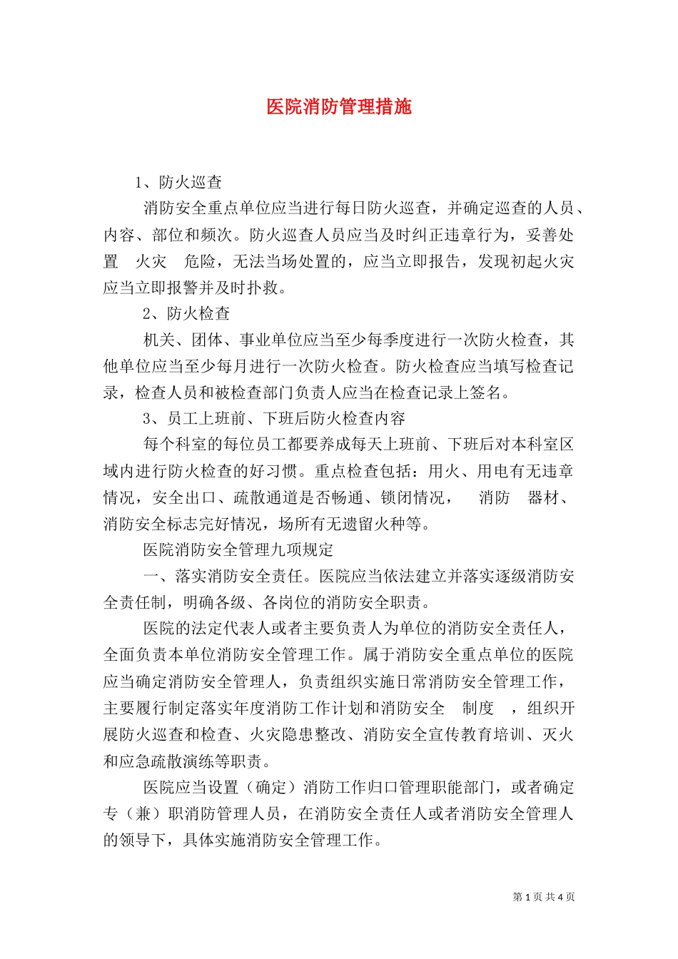 医院消防管理措施_第1页