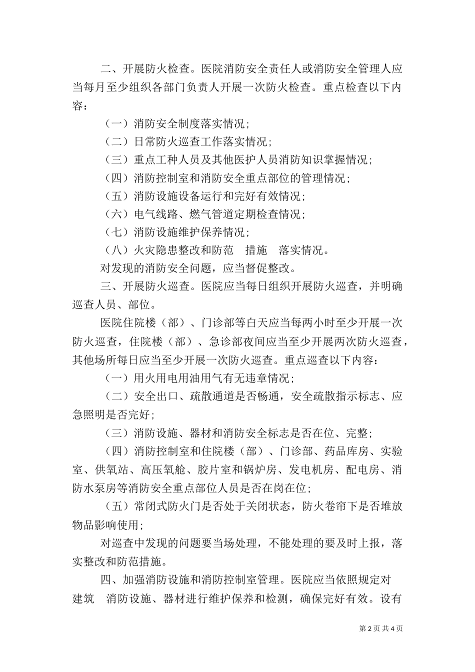医院消防管理措施_第2页