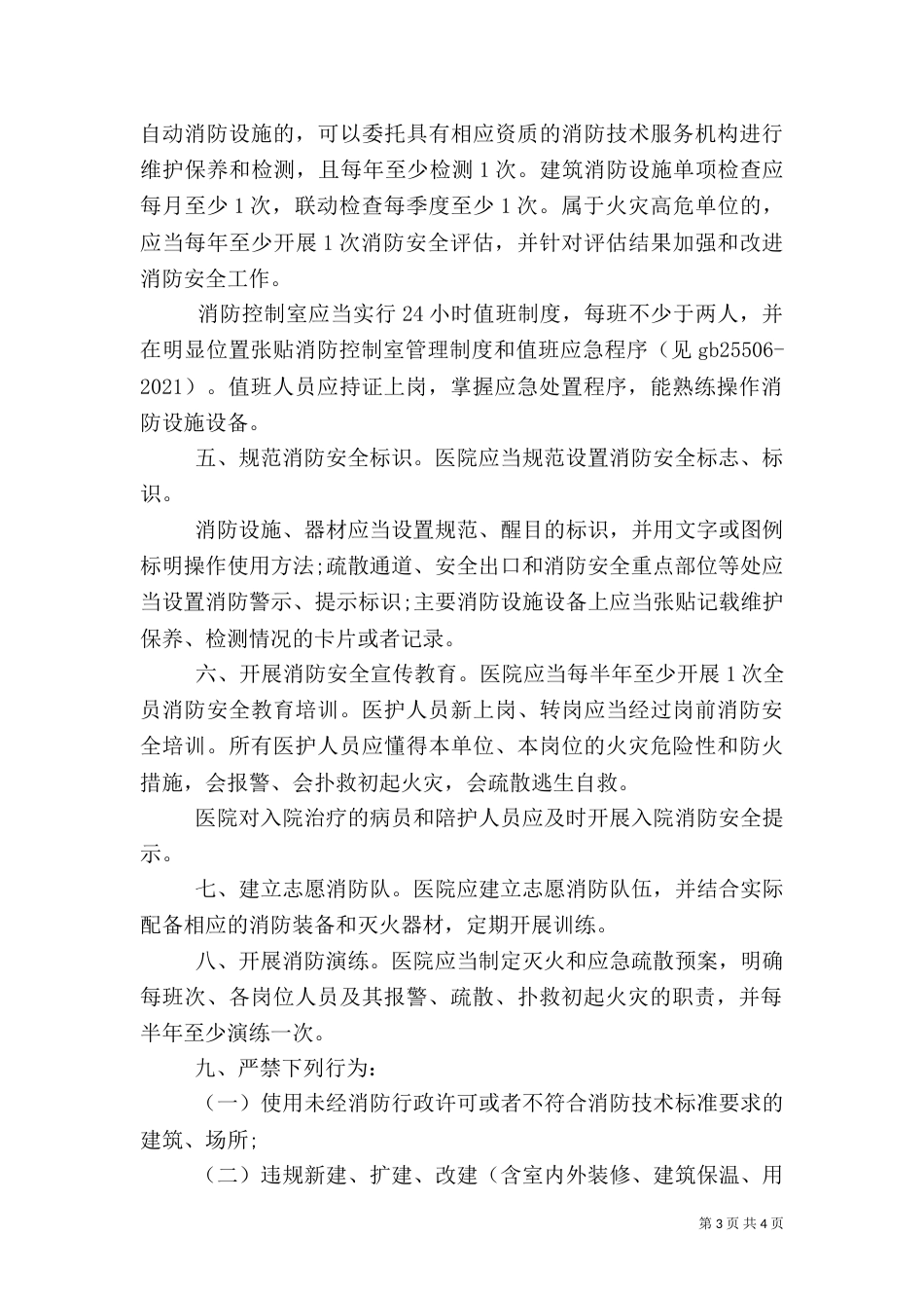 医院消防管理措施_第3页