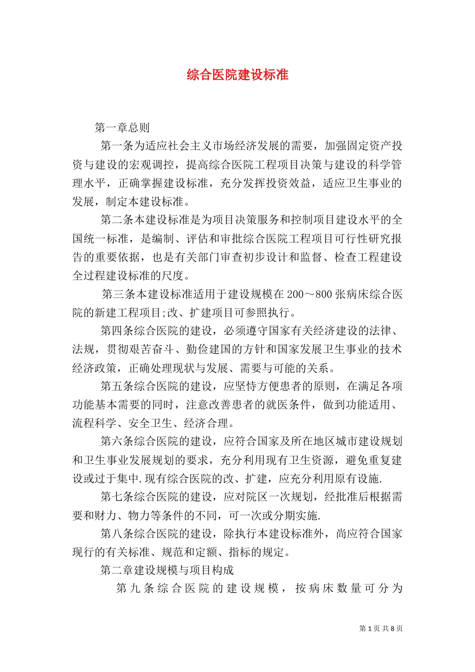 综合医院建设标准(三)_第1页