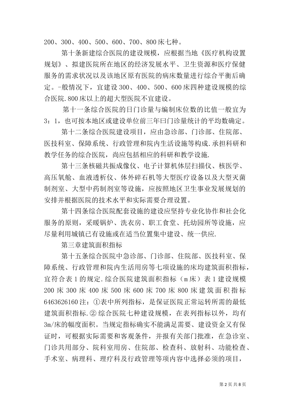 综合医院建设标准(三)_第2页