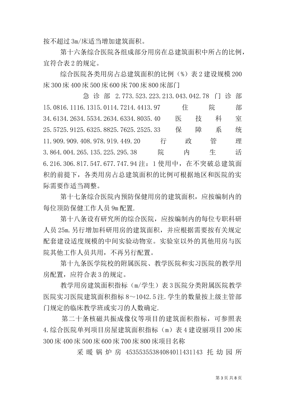 综合医院建设标准(三)_第3页