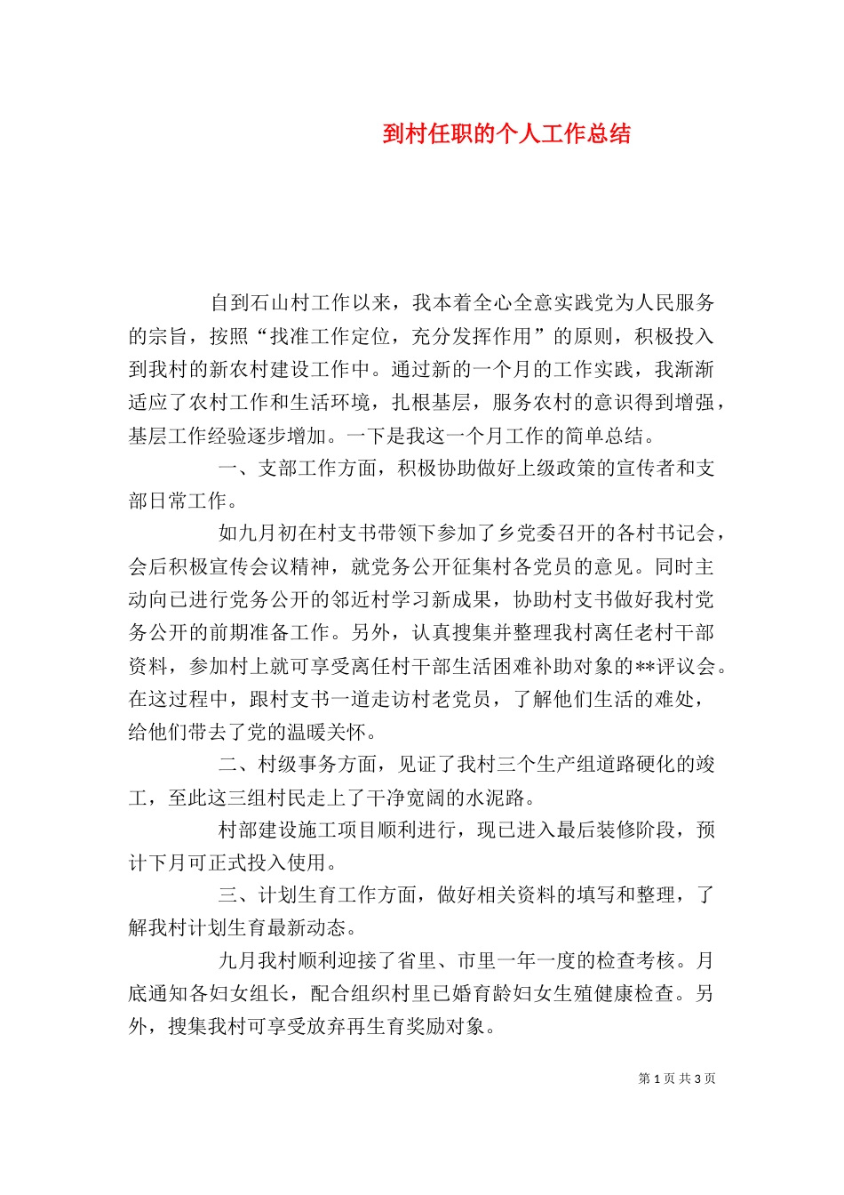 到村任职的个人工作总结_第1页