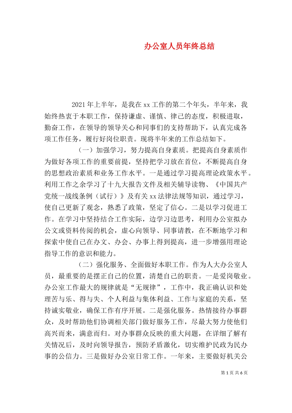 办公室人员年终总结（一）_第1页