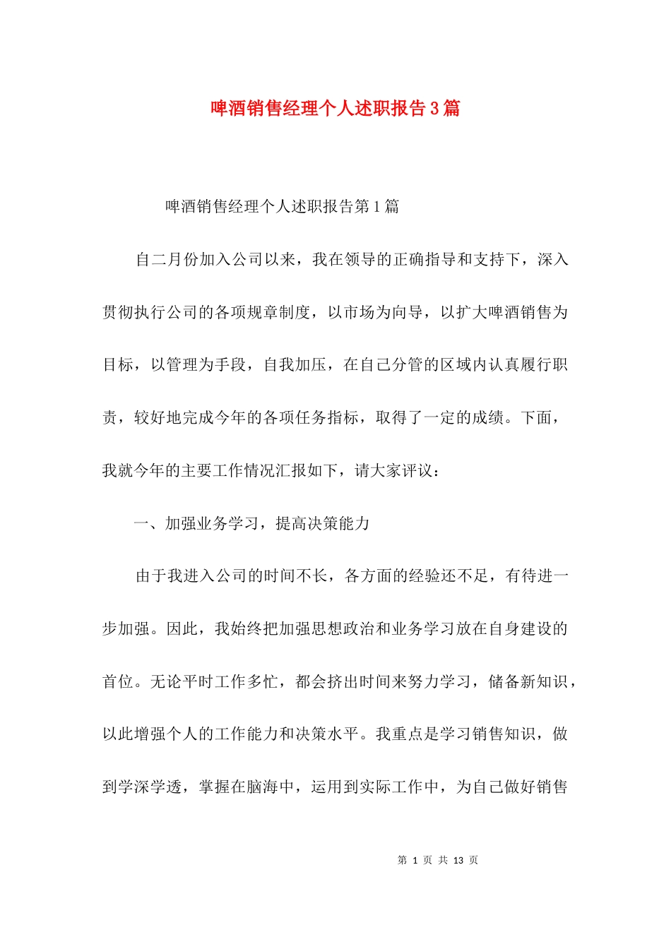（精选）啤酒销售经理个人述职报告3篇_第1页