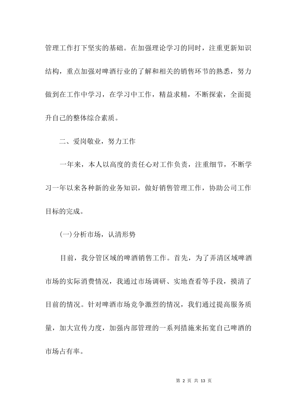 （精选）啤酒销售经理个人述职报告3篇_第2页