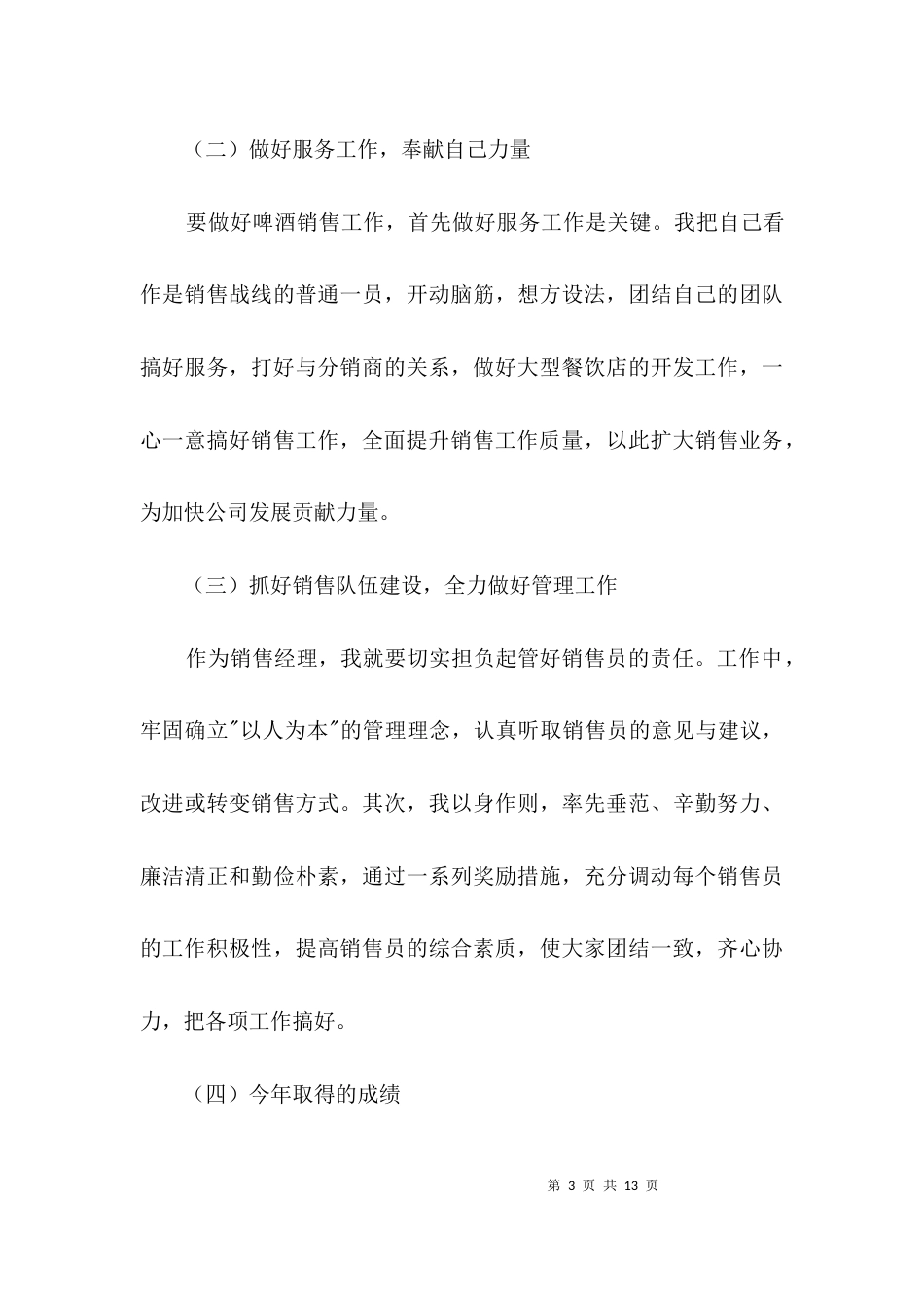 （精选）啤酒销售经理个人述职报告3篇_第3页