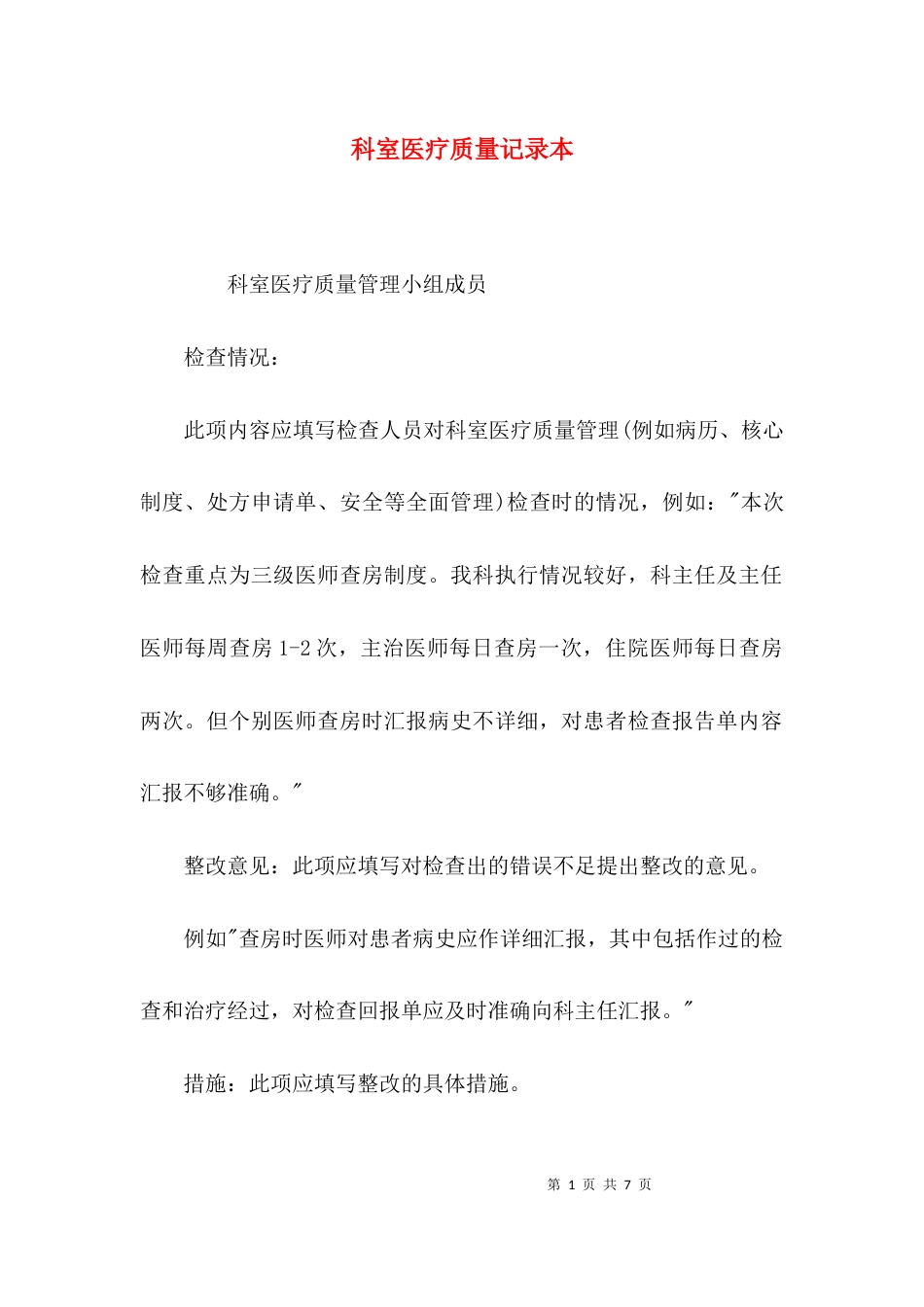 科室医疗质量记录本_第1页