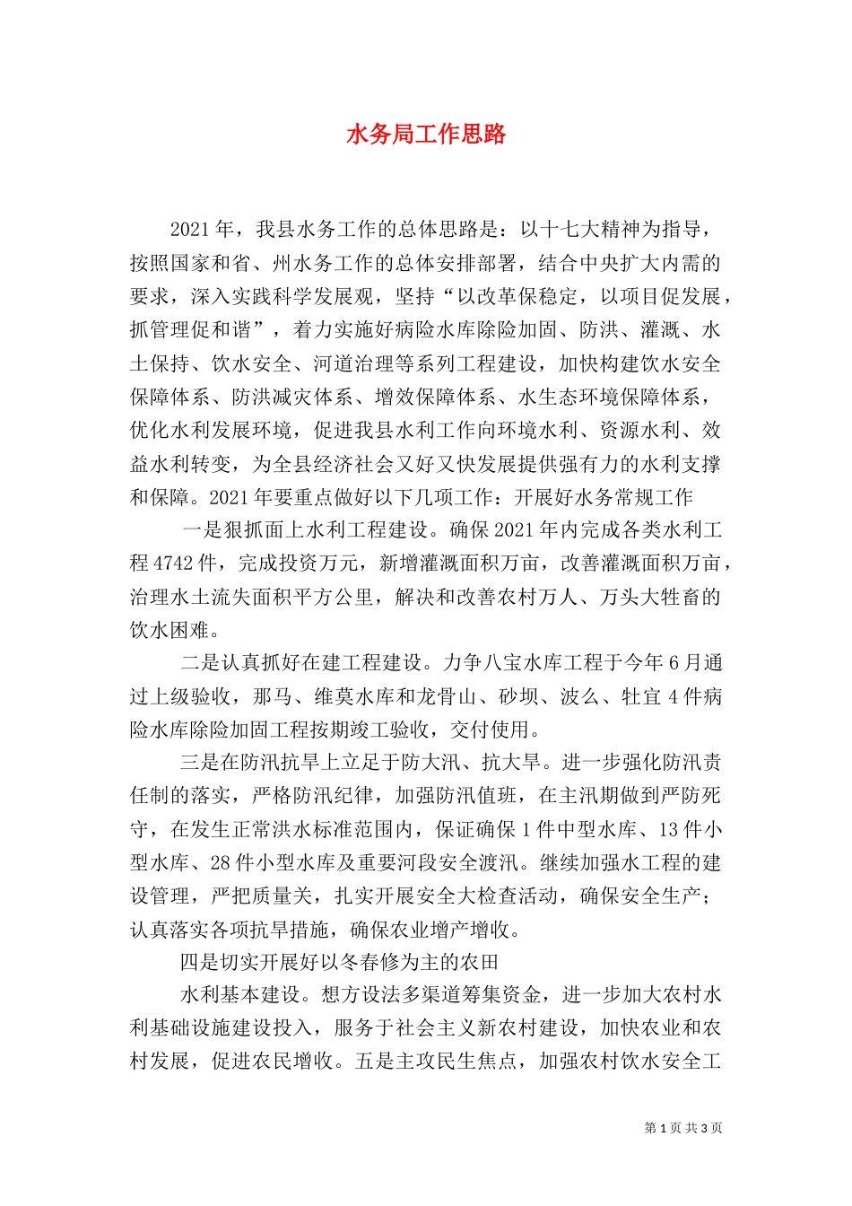 水务局工作思路（四）_第1页
