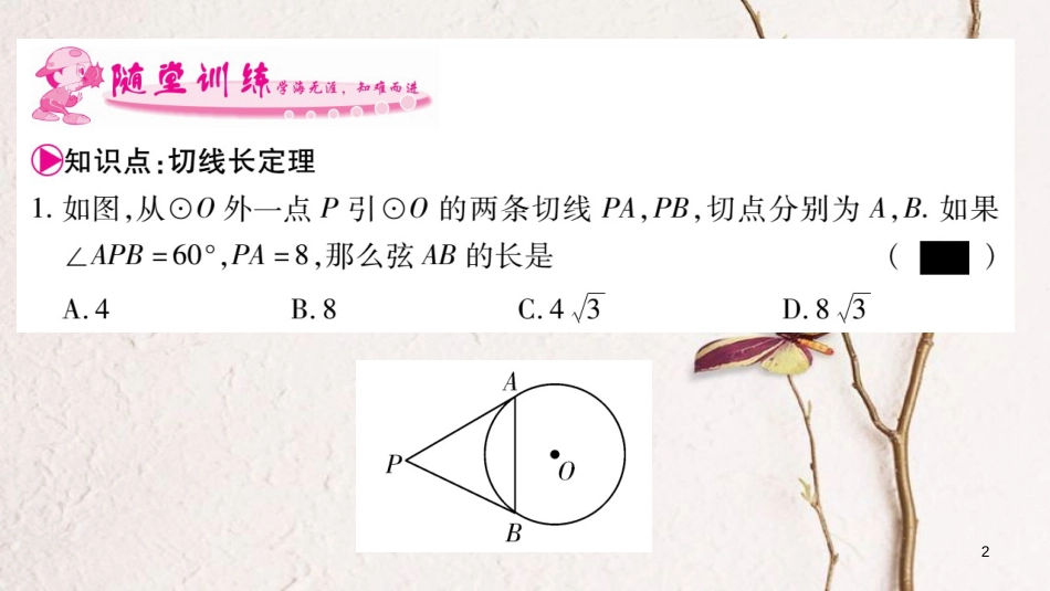 九年级数学下册 第三章 圆 3.7《切线长定理》习题课件 （新版）北师大版_第2页