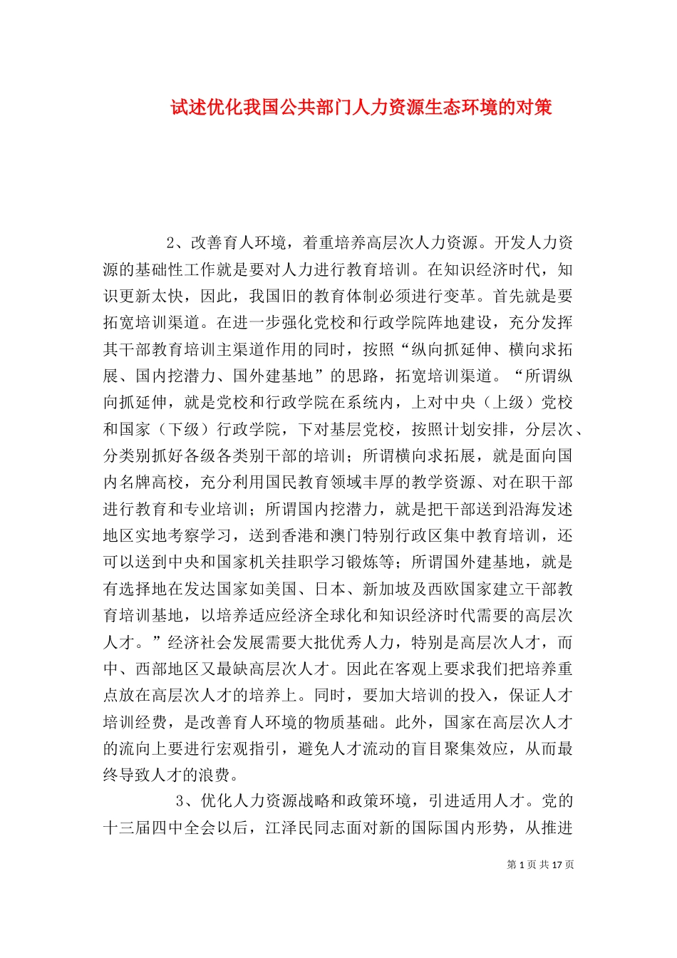 试述优化我国公共部门人力资源生态环境的对策_第1页