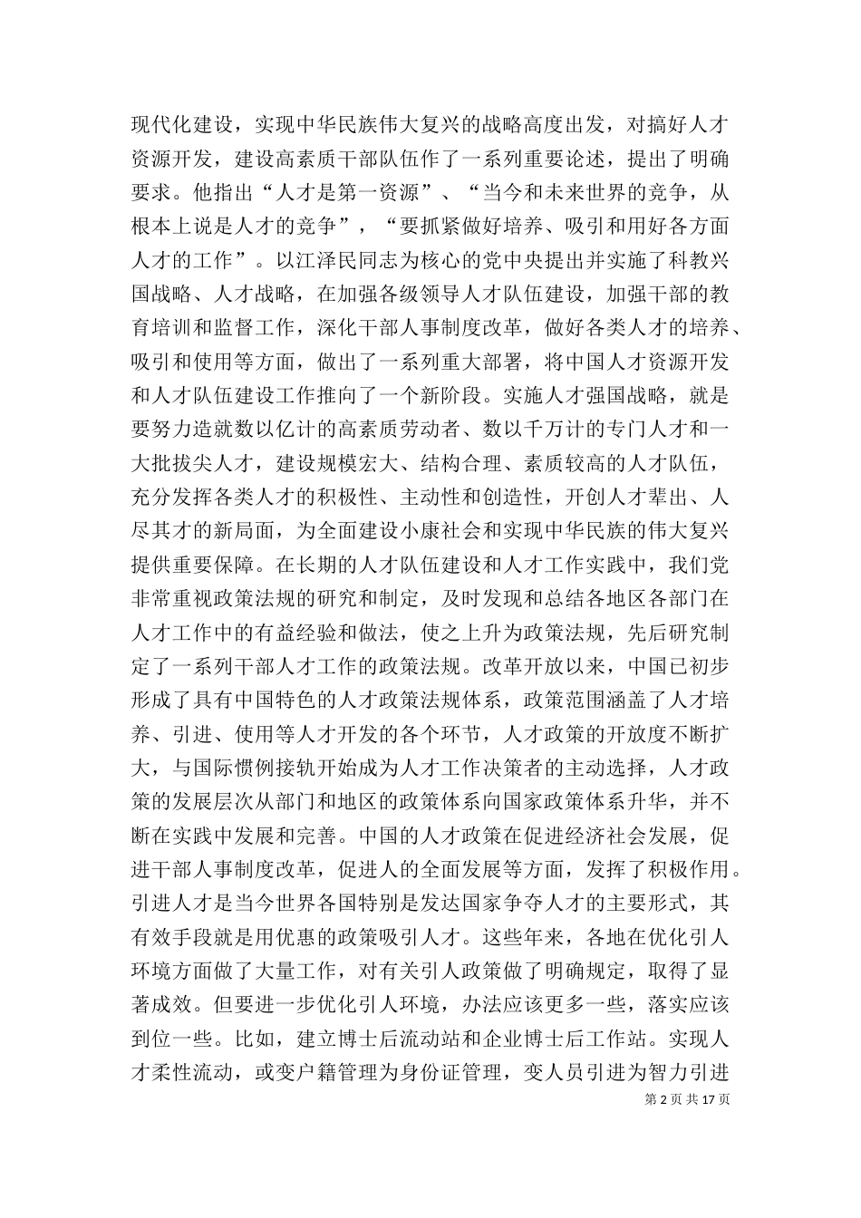 试述优化我国公共部门人力资源生态环境的对策_第2页