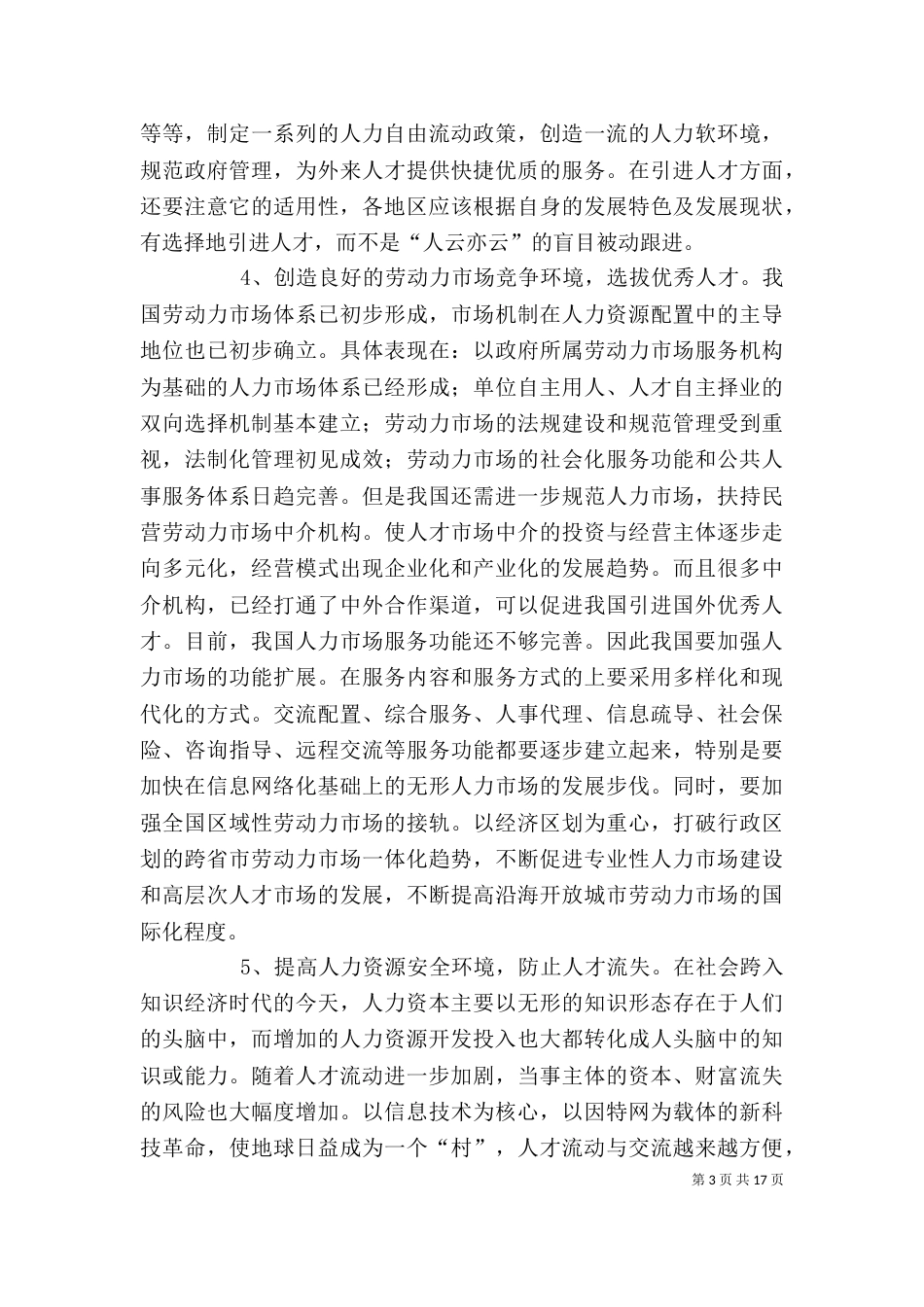 试述优化我国公共部门人力资源生态环境的对策_第3页