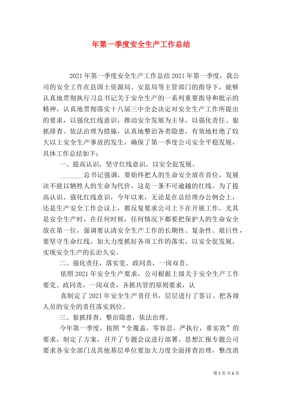年第一季度安全生产工作总结_第1页